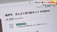 “お米券”がフリマサイトに　福井市が子育て世帯に購入補助として5000円分を配布　譲渡禁止のはずが…市がサイトに通報