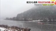 暖まりながら雪景色を堪能できる「こたつ舟」に「雪見風呂」　被災から復興“冬ならではの最上旅”【山形発】