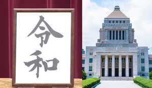 新元号「令和」を“各党トップ”はどう見た? “党首コメント”に垣間見える「立場」に注目!