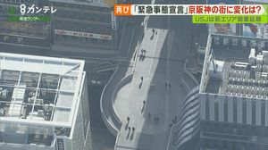 大阪・ミナミの人出は”まばら”… 一方、”通勤時間帯”の大阪駅では「全然減ってない」の声も