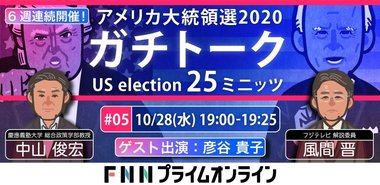 アメリカ大統領選 ガチトーク 第5回【ゲスト:彦谷貴子 10/28水 夜7時】