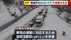 柏崎市・国道８号で“大規模立往生”が発生　新潟県内 記録的な大雪に