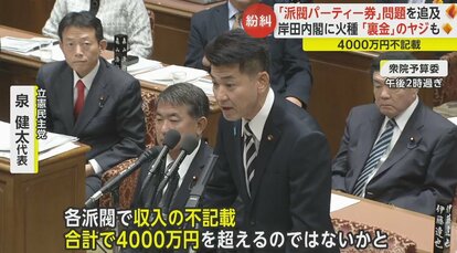 裏金だ！」支持率低迷の岸田内閣に「政治とカネ」が直撃 4000万円不記載“派閥パーティー券”問題を野党追求｜FNNプライムオンライン