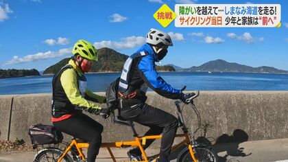 「しまなみ海道を走りたい」 脳性まひの少年が家族と“タンデム自転車”で挑む大会　夢は日本一周【愛媛発】