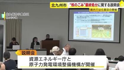 “核のごみ”最終処分について北九州市で説明会　処分地選定の過程など紹介　九州では佐賀・玄海町で「文献調査」進む