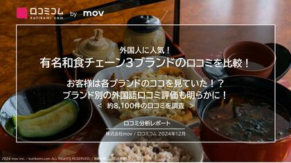 有名和食チェーン3ブランドの口コミを比較!お客様は各ブランドのココを見ていた!?