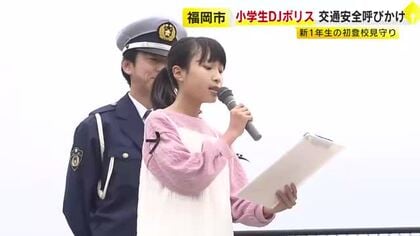 小学6年生がDJポリスに　初登校する新1年生に交通安全を呼びかけ　「横断歩道を渡る時はまず止まって」　福岡市