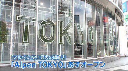 アルペン史上最大の旗艦店が4月オープン…全10フロア＆シーンに合わせた売り場も