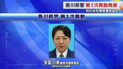 香川県警が第１次異動を発表　観音寺署に県内初・四国で２人目の女性署長　３月１９日発令【香川】