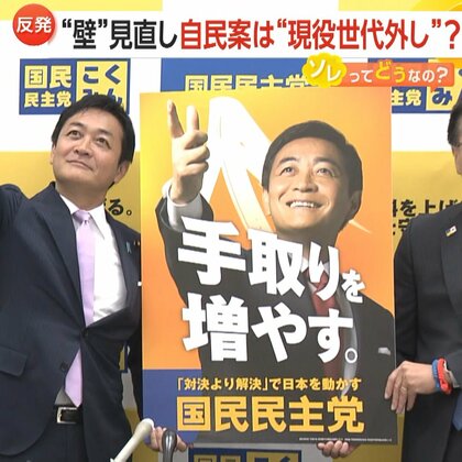 「約5％しか対象にならず」“壁”見直し自民案は“現役世代外し”か…年収200万円制限案に批判　国民民主が所得制限撤廃を申し入れ