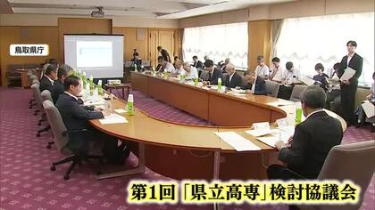 鳥取「県立高専」検討協議会が初会合　必要性に理解も「受け皿不足」人材流出に懸念の声