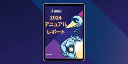 2024 OpenSSF アニュアル レポートを公開