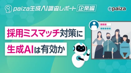 ITエンジニアを採用する企業の7割以上で採用ミスマッチ発生：採用における生成AI活用の実態と期待【paiza生成AI調査レポート】