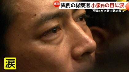 「私の中で足りないものがあった」小泉氏の目に浮かぶ涙　石破氏が逆転で“新総裁”に　高市氏「安倍元首相の国葬から2年。良い報告できず」【10月1日石破新総理誕生へ】
