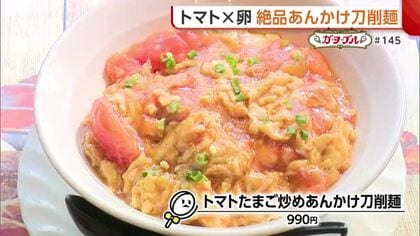 トマト×卵！絶品あんかけ刀削麺「トマトの甘味と麺が絡んでおいしい」　健康気遣った人気メニュー【新潟グルメ】#見附市