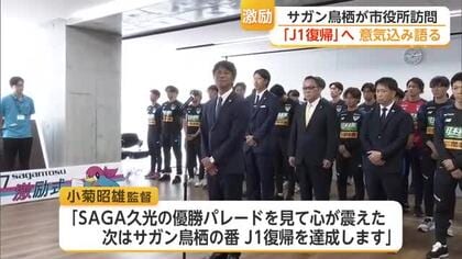 「次はサガン鳥栖の番」小菊監督がJ1復帰誓う　鳥栖市役所で決意表明【佐賀県】