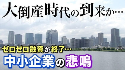 「大倒産時代」のはじまりか　“物価高”と“円安”なのに「価格に転嫁できない」　【大阪発】