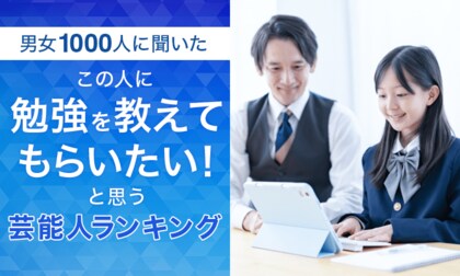 【男女1000人に聞いた】この人に勉強を教えてもらいたい！と思う芸能人ランキング