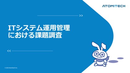 【ITシステム運用管理における課題調査】92.2%が課題を実感、75.0%がAIを活用中と回答