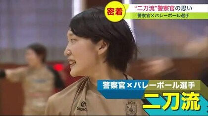 世界初？バレーボール選手と”二刀流”女性警察官に密着 実力は『元全日本』当直明けに練習も【北海道発】