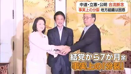 結党わずか7か月…中道改革連合の分裂決定的　統一地方選控え地方組織の受け止め複雑（島根・鳥取）