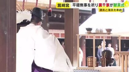 筥崎宮で「献茶式」　裏千家が濃茶・薄茶をたてて奉納　1年の平穏無事を祈る　福岡市