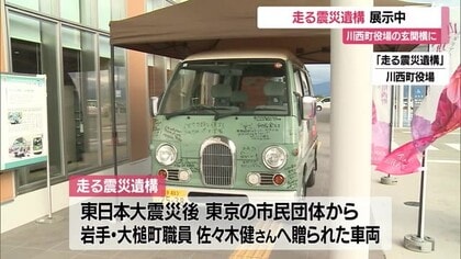 災害への備え・教訓伝える「走る震災遺構」東日本大震災で支援物資運んだ“軽ワゴン車”展示　山形・川西町