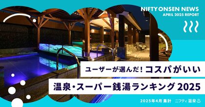 ユーザーが選んだ!コスパがいい温泉・スーパー銭湯ランキング2025 ~1,000円前後でリフレッシュ!お財布にやさしい癒しスポットTOP10~