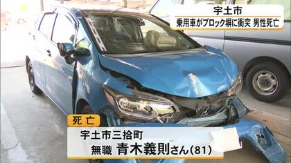 宇土市で乗用車がブロック塀に衝突し運転していた高齢男性が死亡【熊本】