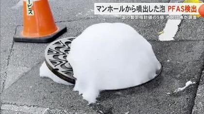 マンホールで噴出した泡からPFAS検出 国暫定指針値の5倍超 沖縄県宜野湾市