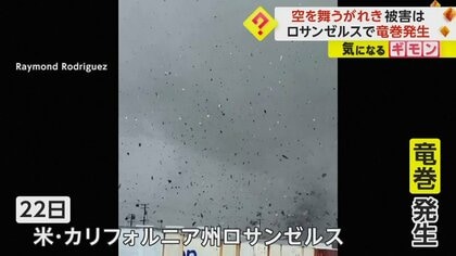 【大きな爪痕】ロサンゼルスで竜巻が発生　建物17棟壊れ1人軽傷　“空舞うがれき”　建物の天井やパイプ、乗用車が大破　米