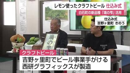 白石町の新たな特産品レモン「璃の香」を使ったクラフトビールの仕込み式【佐賀県】