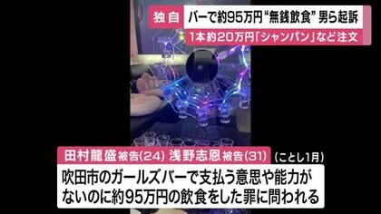 ガールズバーで約９５万円「無銭飲食」男２人を逮捕・起訴　当時の所持金数十円ずつ　一本約２０万円シャンパンなど注文も支払わず　詐欺罪　大阪・吹田市