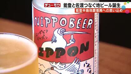 トキが能登で復活する姿と「すごくシンクロ」…地震で半壊した酒店4代目が作ったビール