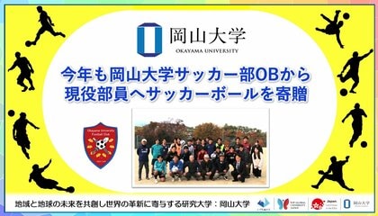 【岡山大学】今年も岡山大学サッカー部OBから現役部員へサッカーボールを寄贈
