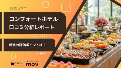 【最新口コミ調査】コンフォートホテル59店舗の口コミを分析！★4.15を獲得した高評価ホテルの強みとは