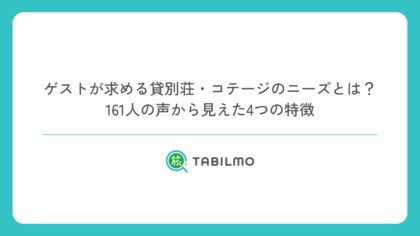 ゲストが求める貸別荘・コテージのニーズとは?161人の声から見えた4つの特徴