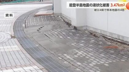 能登半島地震の液状化被害、富山県内で3.47平方キロ 「熊本地震の約4倍」の規模に