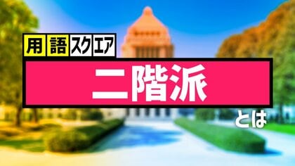 【用語スクエア】「二階派」とは