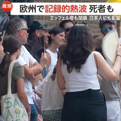 ヨーロッパで記録的熱波により死者まで　スペインで46℃観測　フランスでは暑すぎて原発が稼働停止、エッフェル塔も緊急閉鎖に