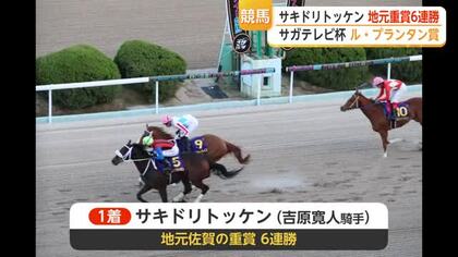 「負けなし」サキドリトッケン 地元重賞6連勝 佐賀競馬ル・プランタン賞も制す【佐賀】