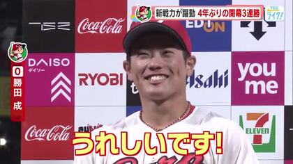 カープ開幕３連勝！名場面をたっぷり　勝田プロ初ヒットでサヨナラ　栗林プロ初先発で１安打完封勝利