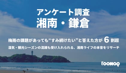 湘南・鎌倉エリア住民調査|“梅雨の課題”があっても63.2%が「住み続けたい」と回答