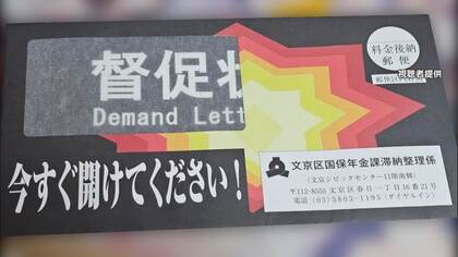 「00：00：01至急開封」“時限爆弾”思わせる“黒い封筒”も　文京区の奇抜な「督促状」に賛否　収納率上昇も区は「配慮足りず反省」