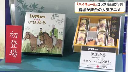 アニメ「ハイキュー！！」と菓匠三全のコラボ商品発売　ＪＲ仙台駅にファン２００人の長蛇の列