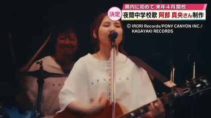 シンガーソングライター阿部真央さん（大分県出身）夜間中学の校歌を制作　学びを後押しする応援歌を　大分