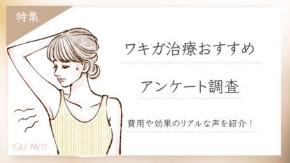 【グロウナビ】【調査レポート】ワキガ治療の詳しい実態をアンケート調査!100名の実体験から見えてくるリアルな費用・効果とは?