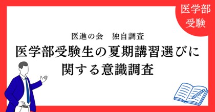【独自調査】医学部受験生の夏期講習選びに関する意識調査