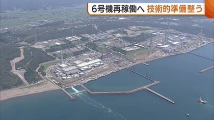 東京電力・柏崎刈羽原発6号機「再稼働に向けた技術的準備整った」 残すは地元同意のみに 新潟