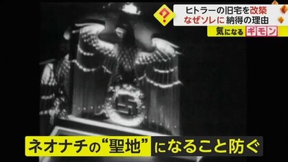 ヒトラーの旧宅を改築　ネオナチの“聖地”になることを防ぐため…警察官50人ほどが詰める警察署へ　オーストリア